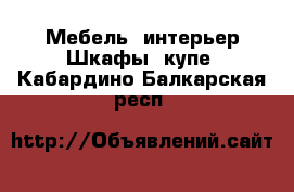 Мебель, интерьер Шкафы, купе. Кабардино-Балкарская респ.